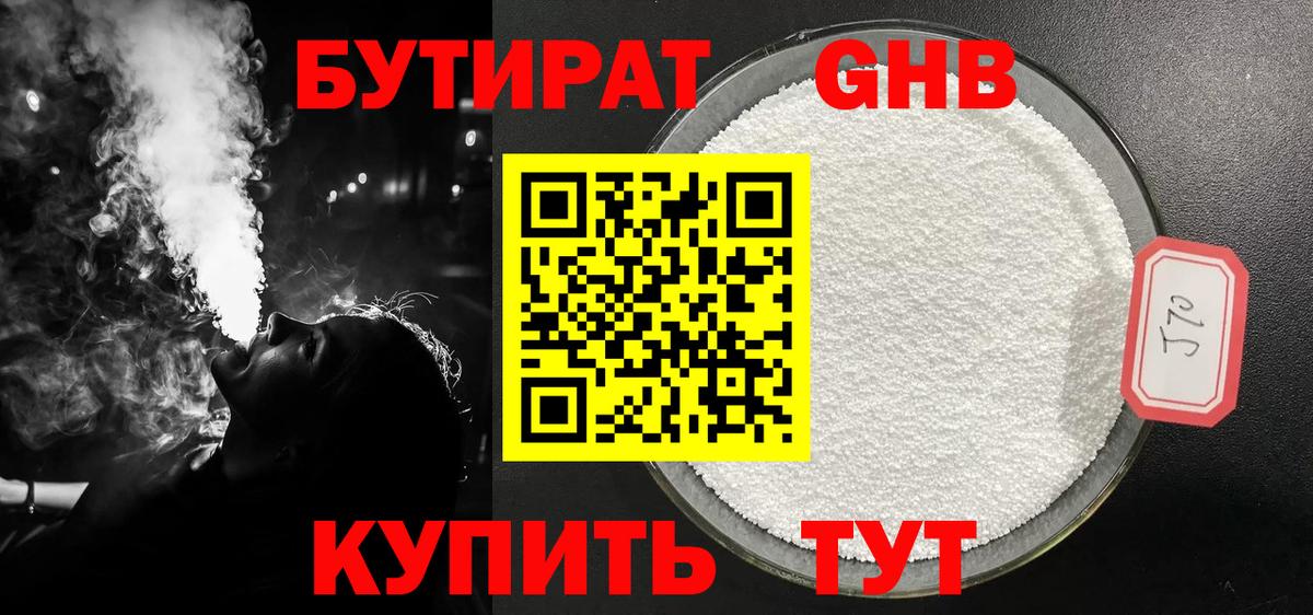 Бутират 1.4BDO  Вход с VPN  Саяногорск 