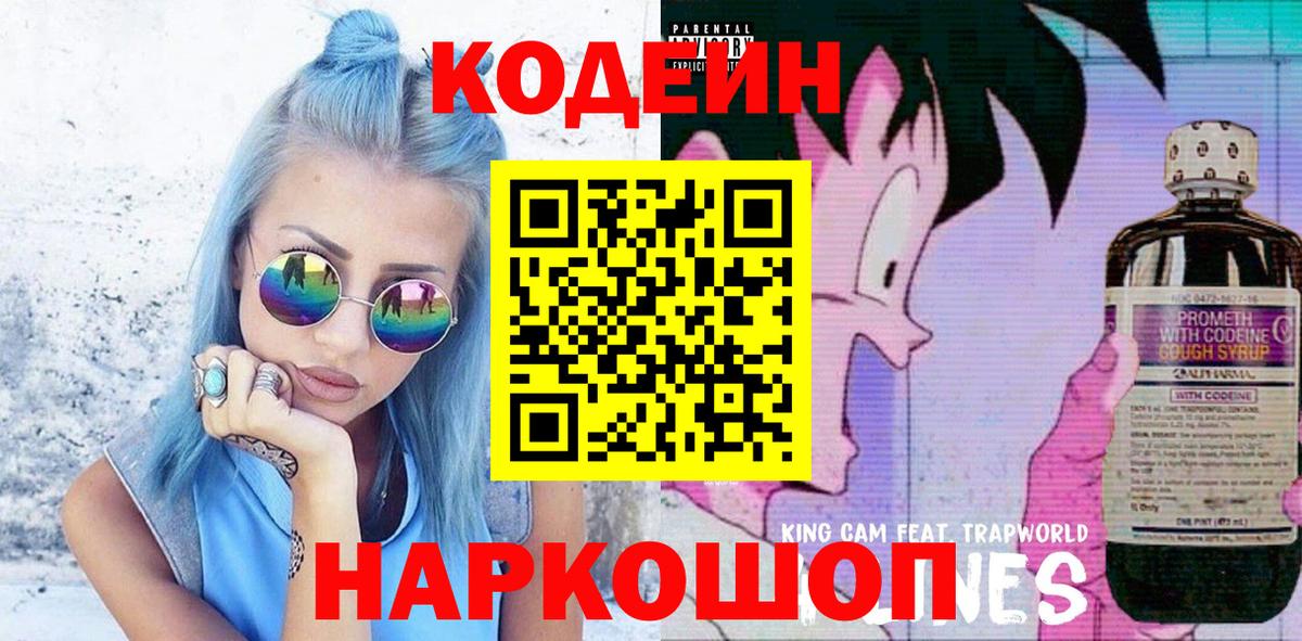 Саяногорск  Codein Purple Drank  Вход с VPN 